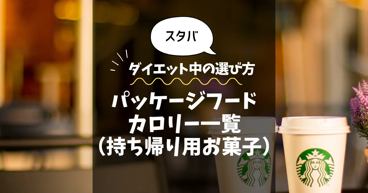 【スタバ】パッケージフードのカロリー一覧（持ち帰り用お菓子）｜ダイエット中の選び方も解説