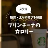 【スタバ】プリンチーナ（一部店舗）のカロリーは？糖質・太りやすさを解説