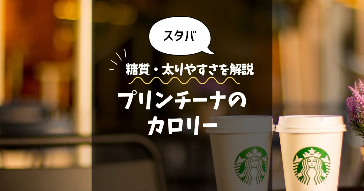 【スタバ】プリンチーナ（一部店舗）のカロリーは？糖質・太りやすさを解説