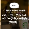 【スタバ】ベリーヨーグルト＆ベリーグラノーラのカロリーは？糖質・太りやすさを解説