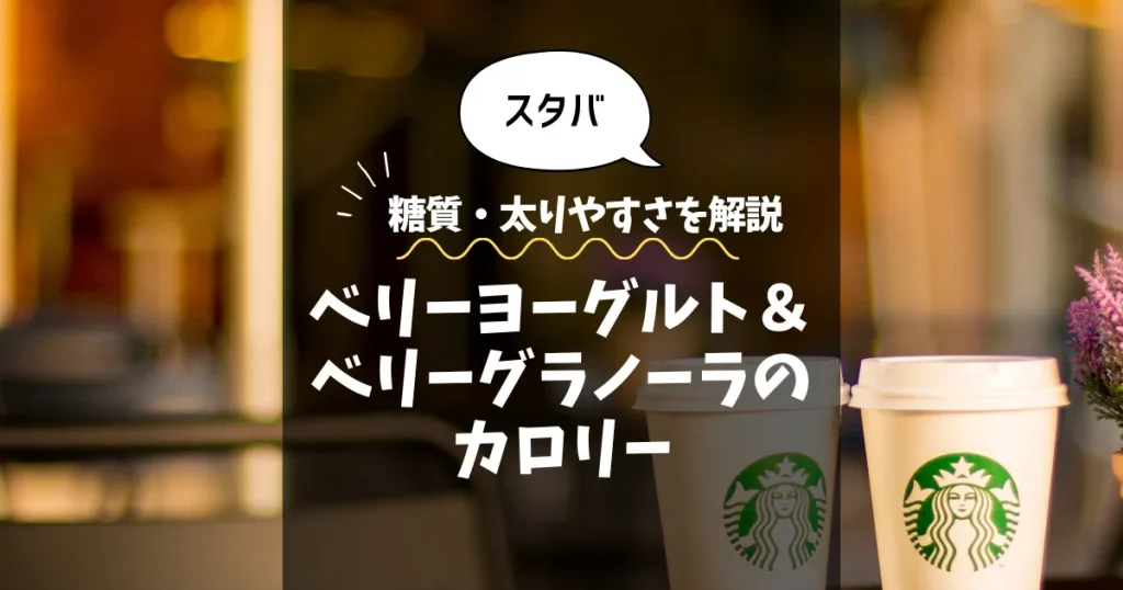 【スタバ】ベリーヨーグルト＆ベリーグラノーラのカロリーは？糖質・太りやすさを解説