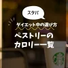 【スタバ】ペストリーのカロリー一覧｜ダイエット中の選び方も解説