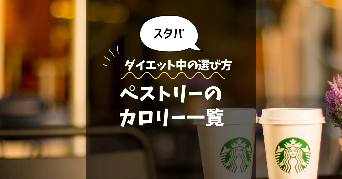 【スタバ】ペストリーのカロリー一覧｜ダイエット中の選び方も解説