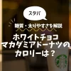 【スタバ】ホワイトチョコマカダミアドーナツのカロリーは？糖質・太りやすさを解説