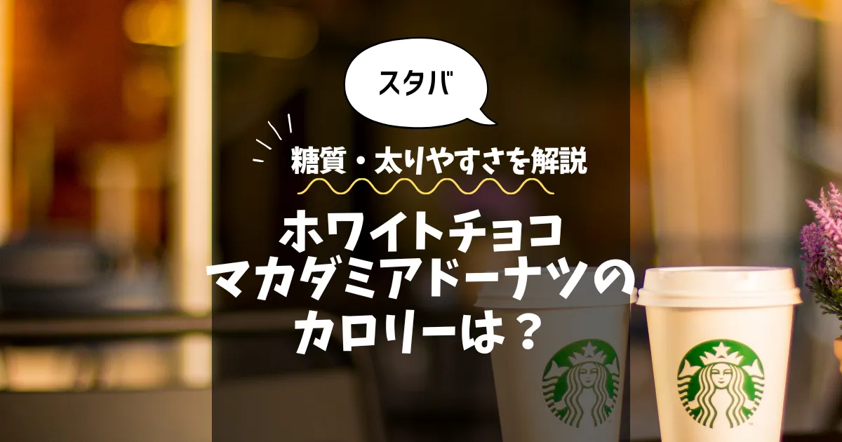【スタバ】ホワイトチョコマカダミアドーナツのカロリーは？糖質・太りやすさを解説