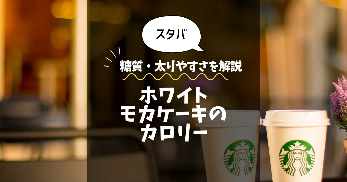 【スタバ】ホワイトモカケーキのカロリーは？糖質・太りやすさを解説