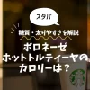 【スタバ】ボロネーゼホットトルティーヤのカロリーは？糖質・太りやすさを解説