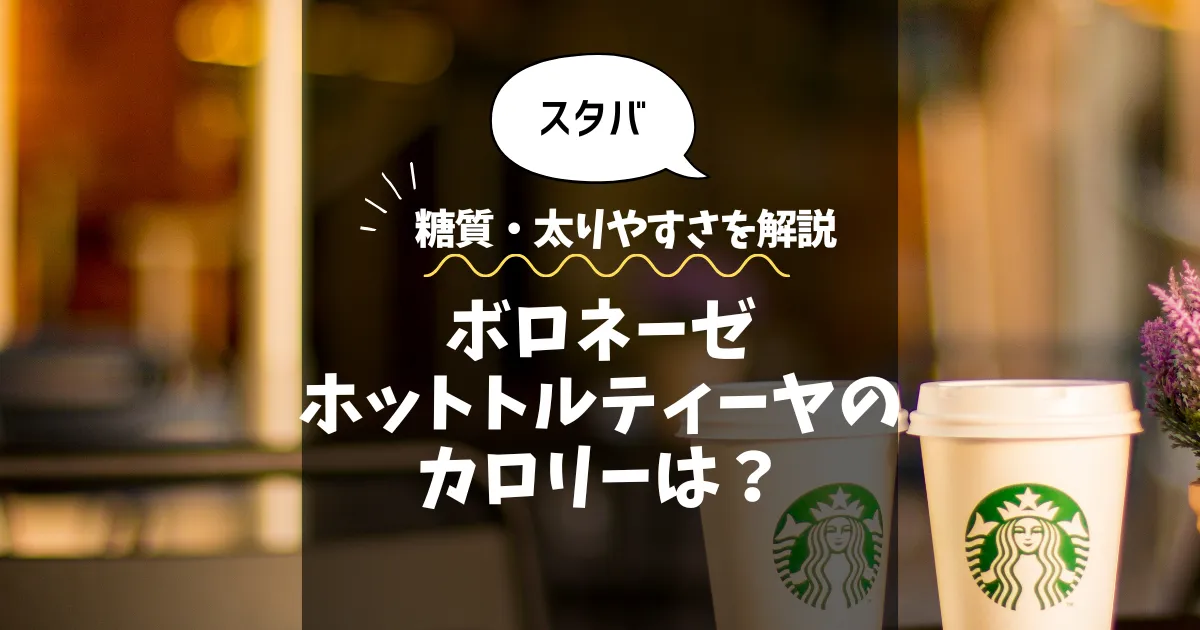 【スタバ】ボロネーゼホットトルティーヤのカロリーは？糖質・太りやすさを解説