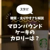 【スタバ】マロンパウンドケーキのカロリーは？糖質・太りやすさを解説