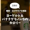 【スタバ】ヨーグルト＆バナナグラノーラのカロリーは？糖質・太りやすさを解説
