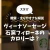 【スタバ】ヴィーナソーセージ石窯フィローネのカロリーは？糖質・太りやすさを解説