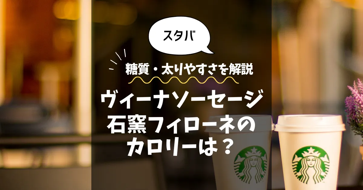 【スタバ】ヴィーナソーセージ石窯フィローネのカロリーは？糖質・太りやすさを解説