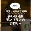 【スタバ】手しぼり栗のモンブランのカロリーは？糖質・太りやすさを解説