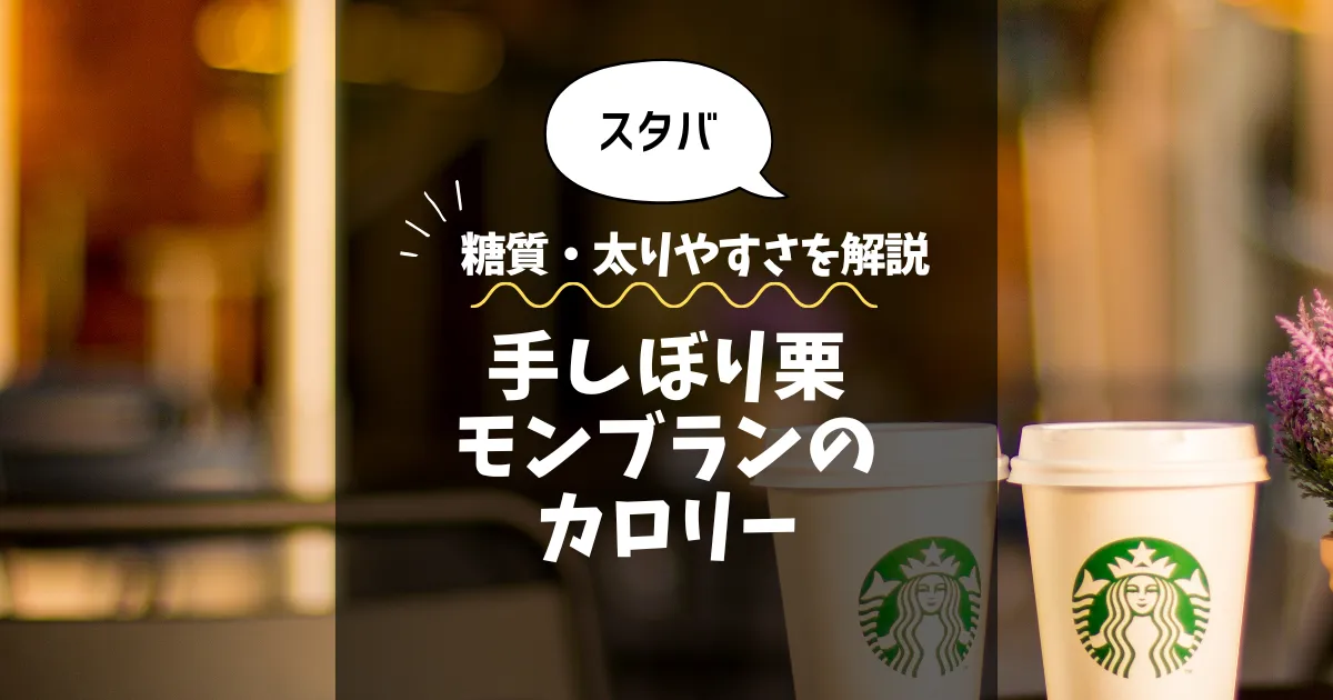 【スタバ】手しぼり栗のモンブランのカロリーは？糖質・太りやすさを解説