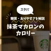 【スタバ】抹茶マカロンのカロリーは？糖質・太りやすさを解説