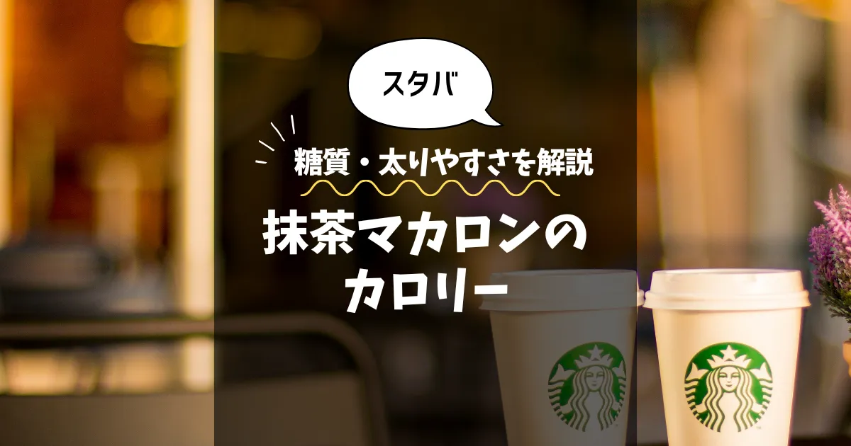【スタバ】抹茶マカロンのカロリーは？糖質・太りやすさを解説