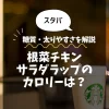 【スタバ】根菜チキンサラダラップのカロリーは？糖質・太りやすさを解説