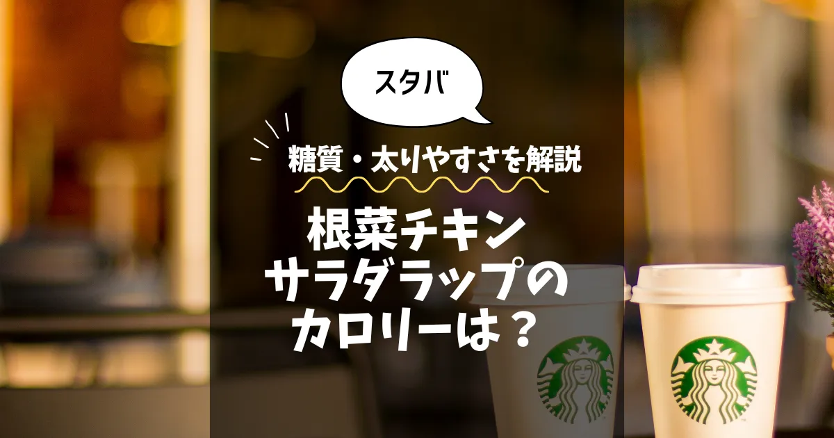 【スタバ】根菜チキンサラダラップのカロリーは？糖質・太りやすさを解説