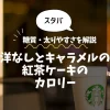 【スタバ】洋なしとキャラメルの紅茶ケーキのカロリーは？糖質・太りやすさを解説