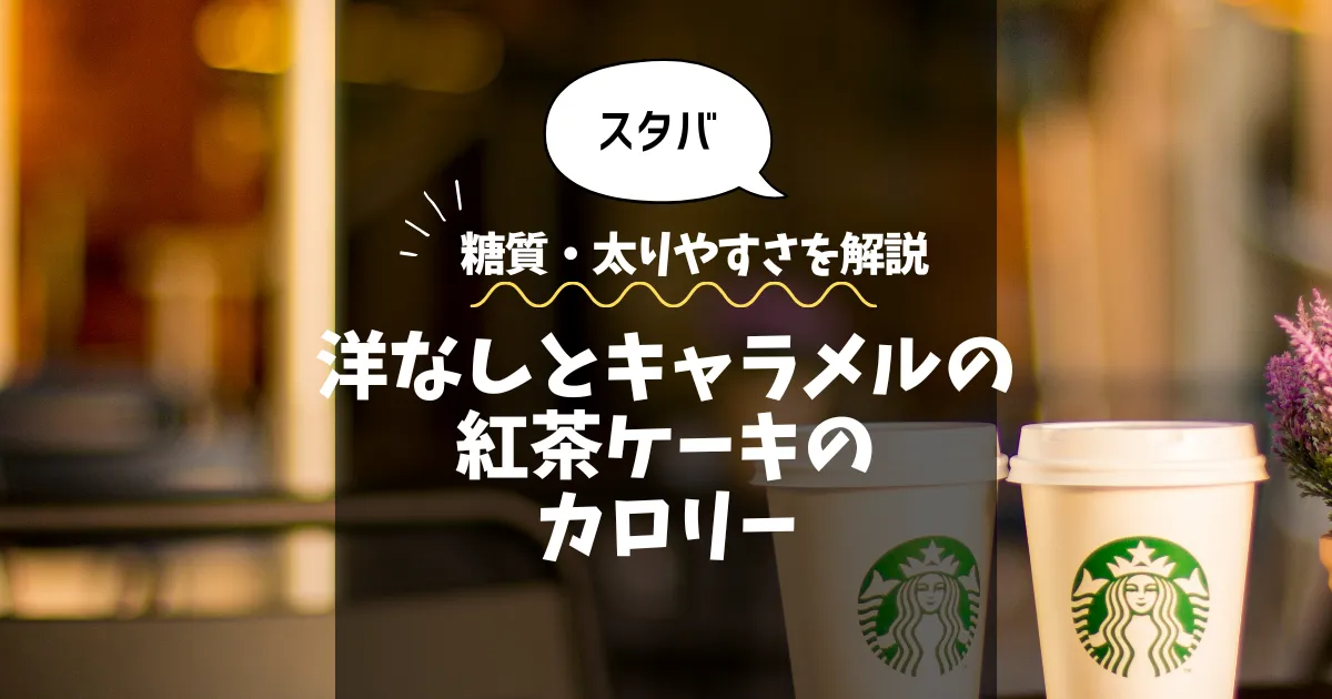 【スタバ】洋なしとキャラメルの紅茶ケーキのカロリーは？糖質・太りやすさを解説