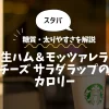 【スタバ】生ハム＆モッツァレラチーズ サラダラップのカロリーは？糖質・太りやすさを解説