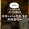 【スタバ】スターバックス ラテのカロリー・糖質は？ダイエット中のカスタム選び方