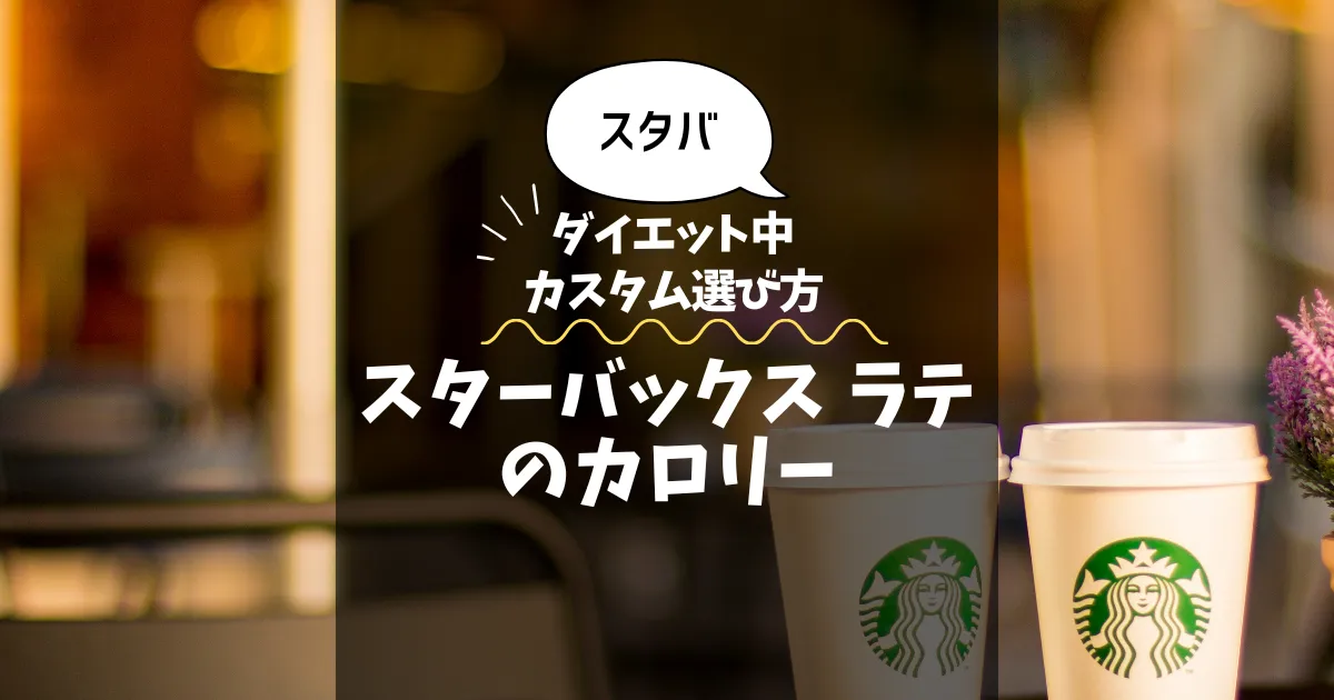 【スタバ】スターバックス ラテのカロリー・糖質は？ダイエット中のカスタム選び方