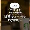 【スタバ】抹茶 ティー ラテのカロリー・糖質は？ダイエット中のカスタム選び方