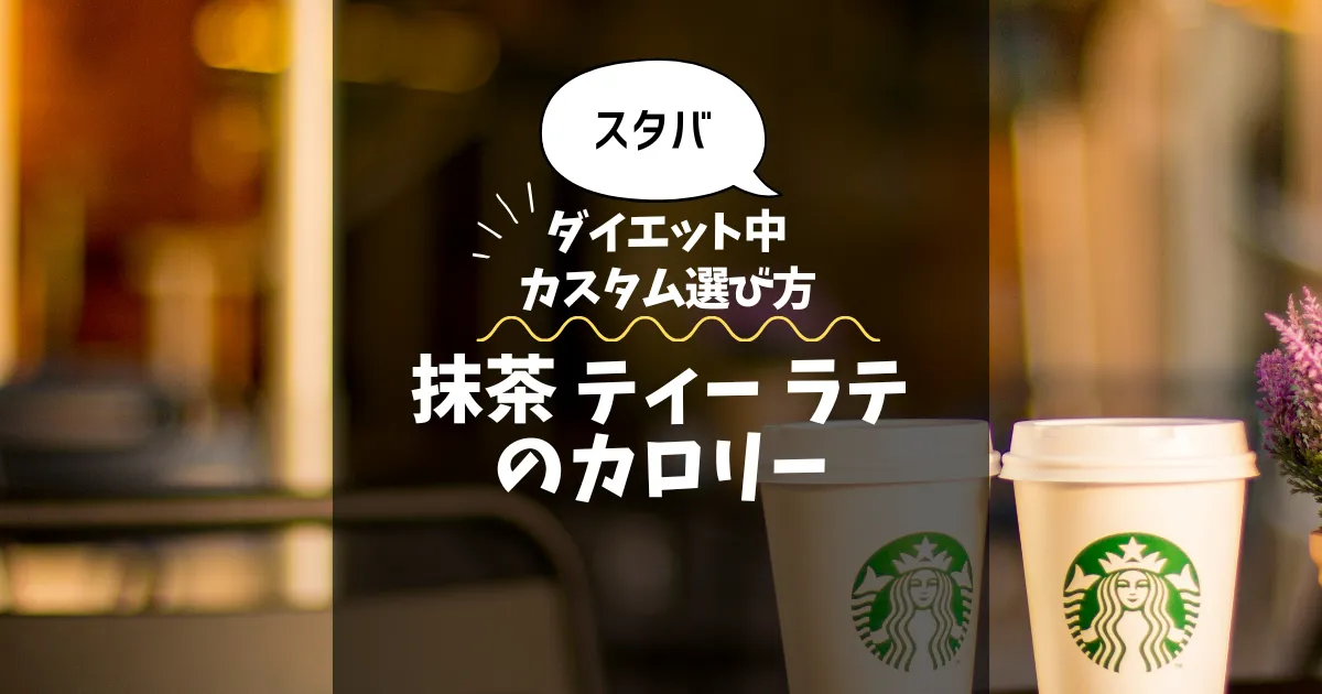 【スタバ】抹茶 ティー ラテのカロリー・糖質は？ダイエット中のカスタム選び方