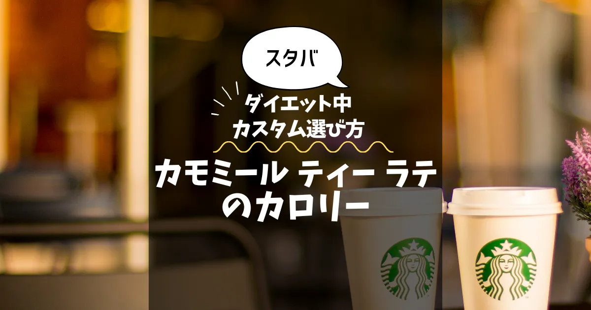 【スタバ】カモミール ティー ラテのカロリー・糖質は？ダイエット中のカスタム選び方