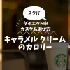 【スタバ】キャラメル クリームのカロリー・糖質は？ダイエット中のカスタム選び方