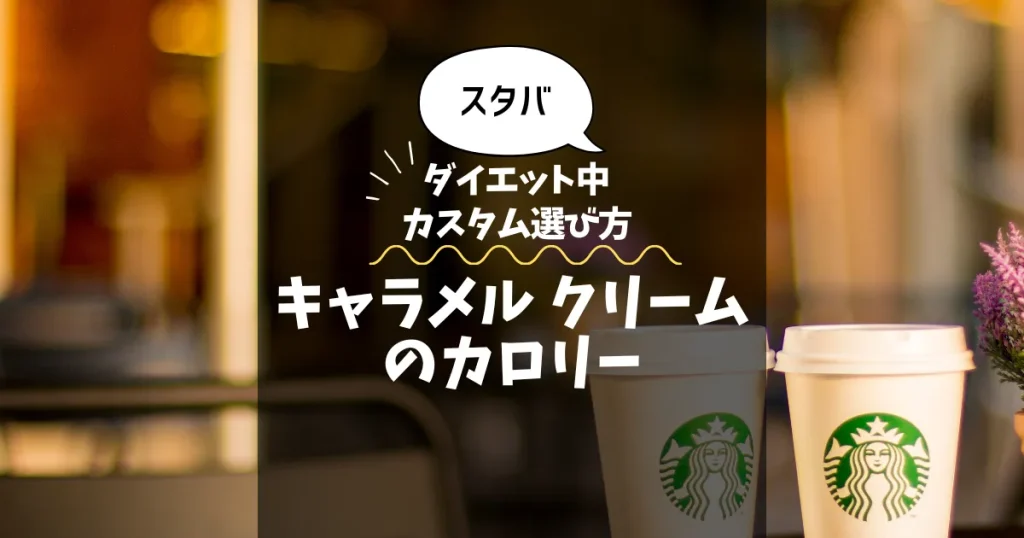 【スタバ】キャラメル クリームのカロリー・糖質は？ダイエット中のカスタム選び方
