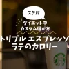【スタバ】トリプル エスプレッソ ラテのカロリー・糖質は？ダイエット中の選び方も解説