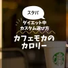 【スタバ】カフェモカのカロリー・糖質は？ダイエット中のカスタム選び方