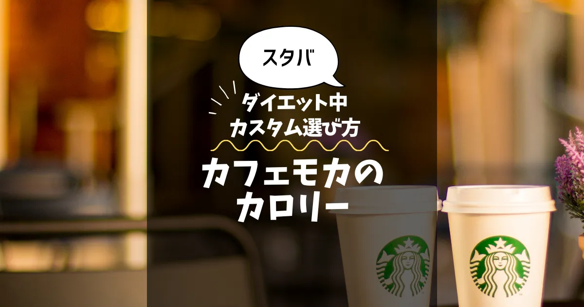 【スタバ】カフェモカのカロリー・糖質は？ダイエット中のカスタム選び方