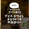 【スタバ】アイス ホワイト チョコレートのカロリー・糖質は？ダイエット中のカスタム選び方