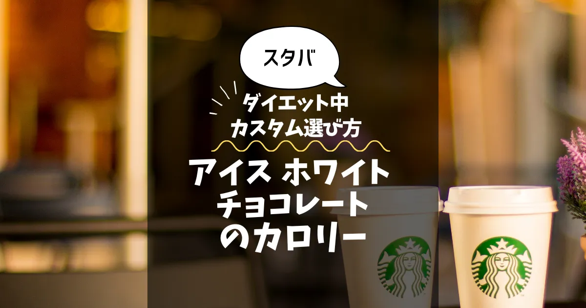 【スタバ】アイス ホワイト チョコレートのカロリー・糖質は？ダイエット中のカスタム選び方