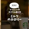 【スタバ】ミルクのカロリー・糖質は？ダイエット中のカスタム選び方