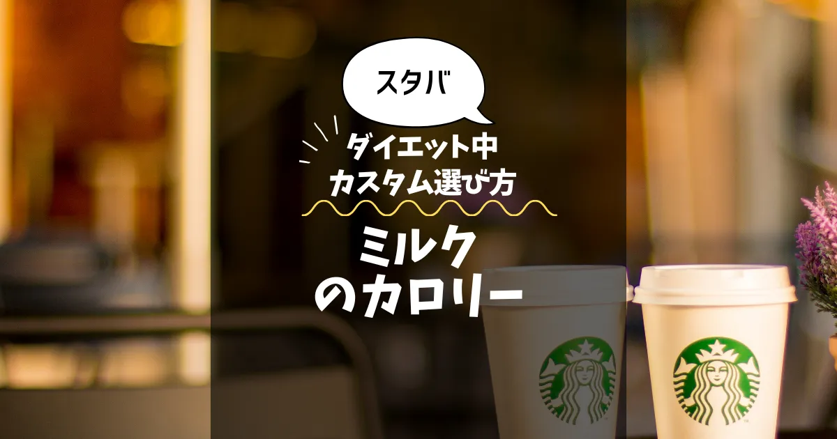【スタバ】ミルクのカロリー・糖質は？ダイエット中のカスタム選び方