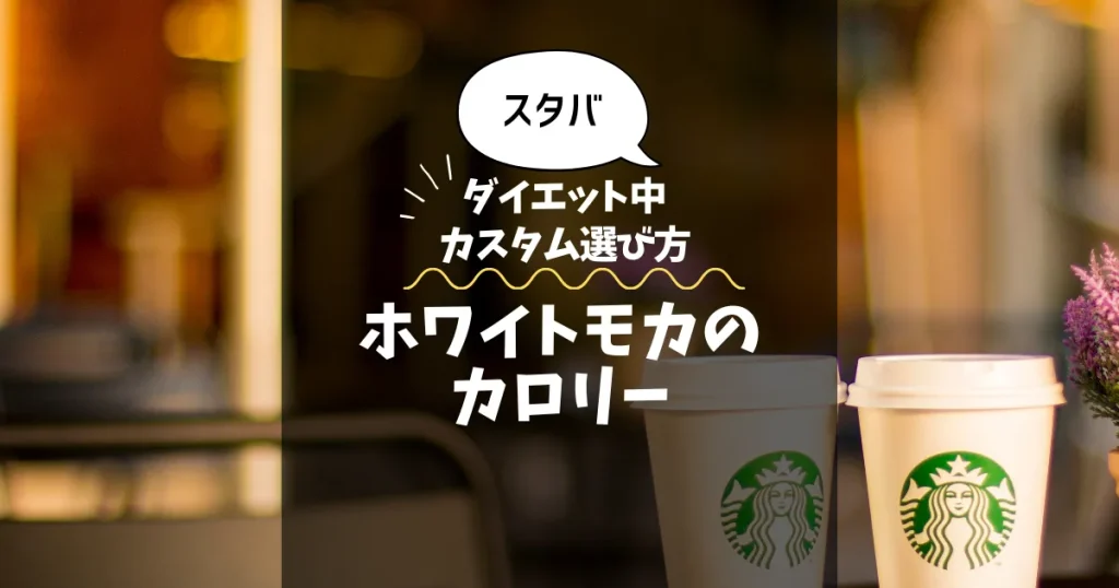 【スタバ】ホワイトモカのカロリー・糖質は？ダイエット中のカスタム選び方