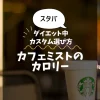 【スタバ】カフェミストのカロリー・糖質は？ダイエット中のカスタム選び方