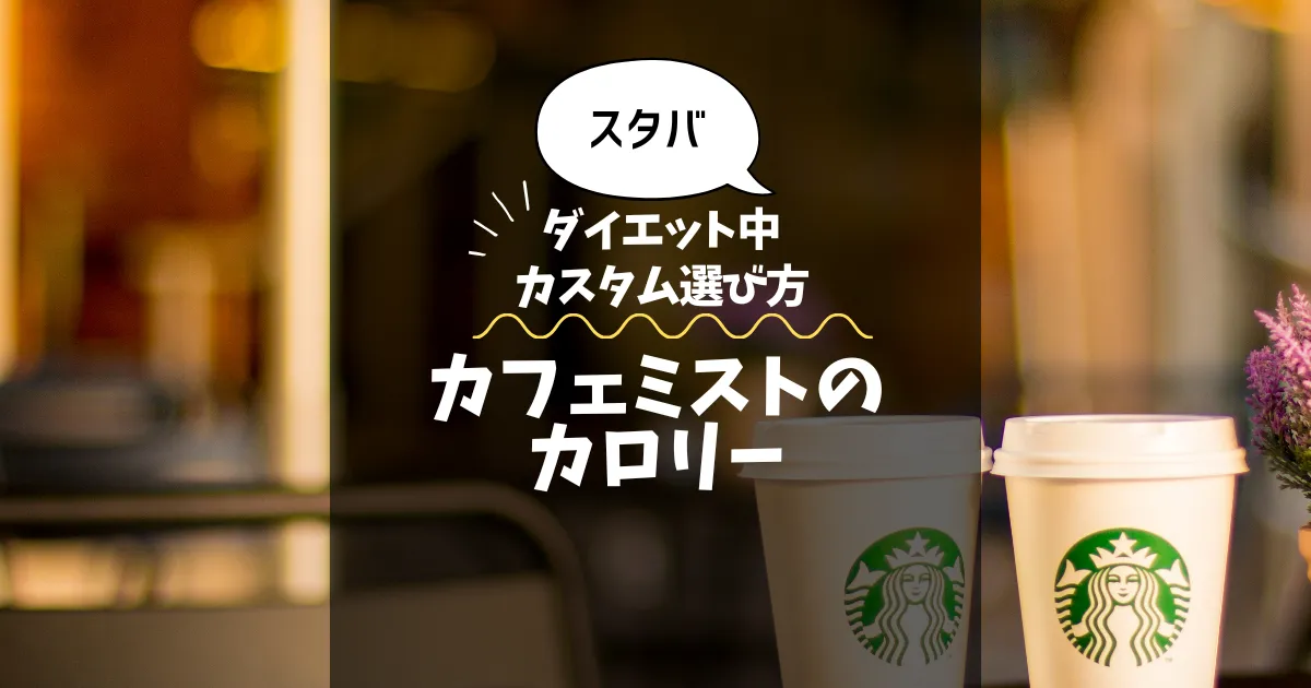 【スタバ】カフェミストのカロリー・糖質は？ダイエット中のカスタム選び方