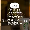 【スタバ】アールグレイ ブーケ &ティー ラテのカロリー・糖質は？ダイエット中のカスタム選び方