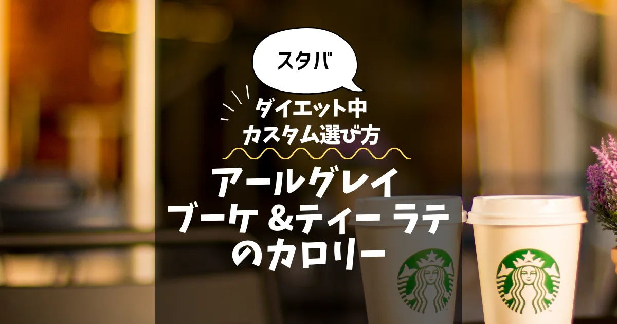 【スタバ】アールグレイ ブーケ &ティー ラテのカロリー・糖質は？ダイエット中のカスタム選び方
