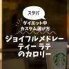 【スタバ】ジョイフルメドレー ティー ラテのカロリー・糖質は？ダイエット中のカスタム選び方