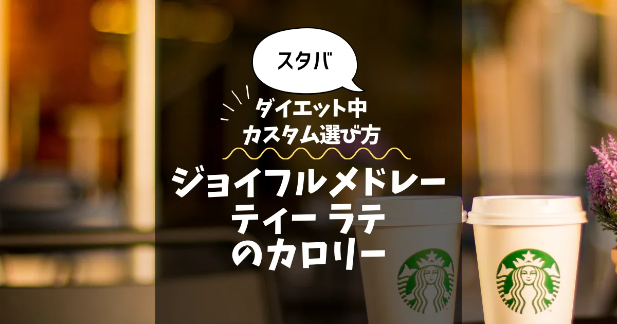【スタバ】ジョイフルメドレー ティー ラテのカロリー・糖質は？ダイエット中のカスタム選び方