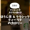 【スタバ】ほうじ茶 ＆ クラシックティー ラテのカロリー・糖質は？ダイエット中のカスタム選び方
