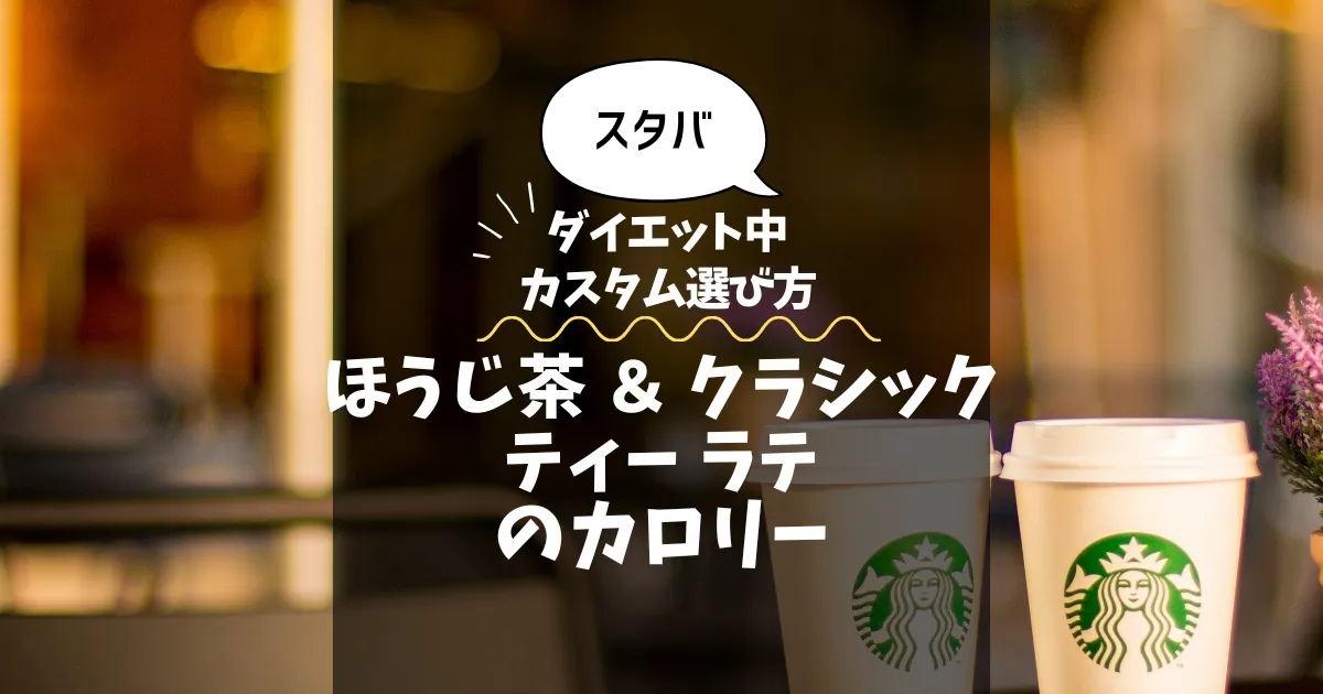 【スタバ】ほうじ茶 ＆ クラシックティー ラテのカロリー・糖質は？ダイエット中のカスタム選び方