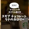 【スタバ】スモア チョコレート ラテのカロリー・糖質は？ダイエット中のカスタム選び方