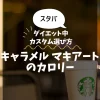 【スタバ】キャラメル マキアートのカロリー・糖質は？ダイエット中のカスタム選び方
